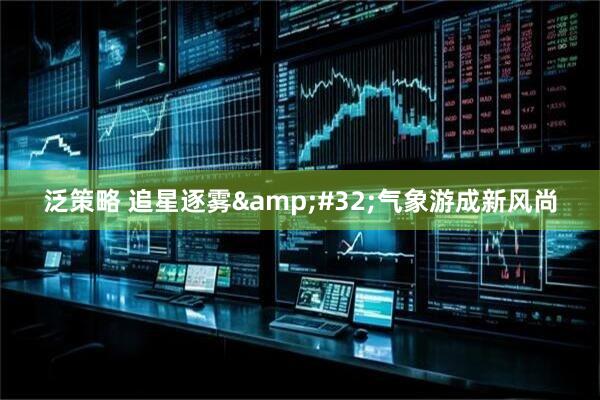 泛策略 追星逐雾&#32;气象游成新风尚